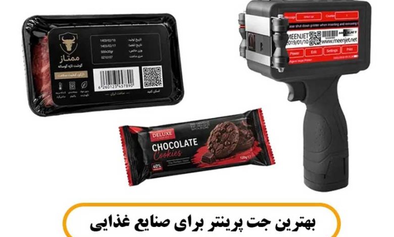 بهترین جت پرینتر برای صنایع غذایی