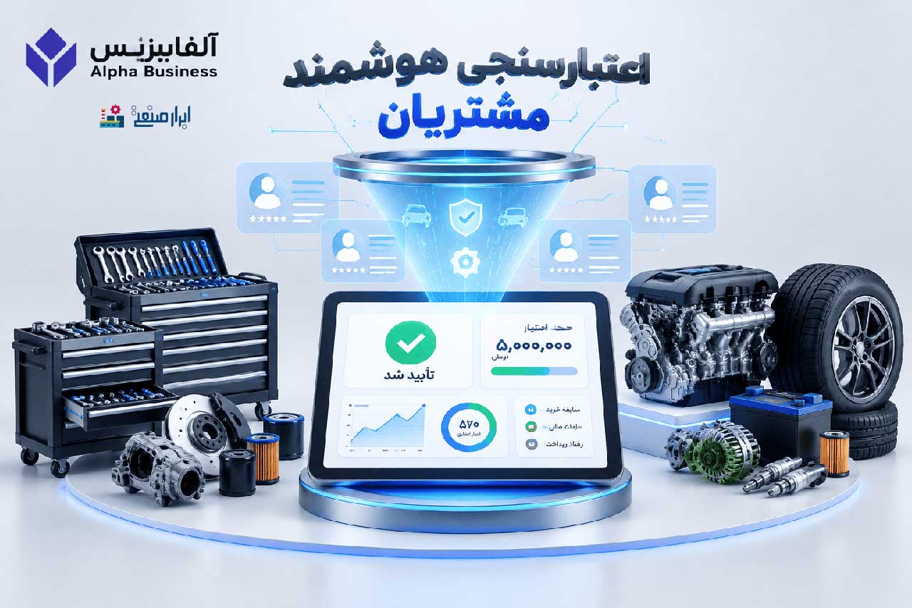 اعتبارسنجی مشتریان