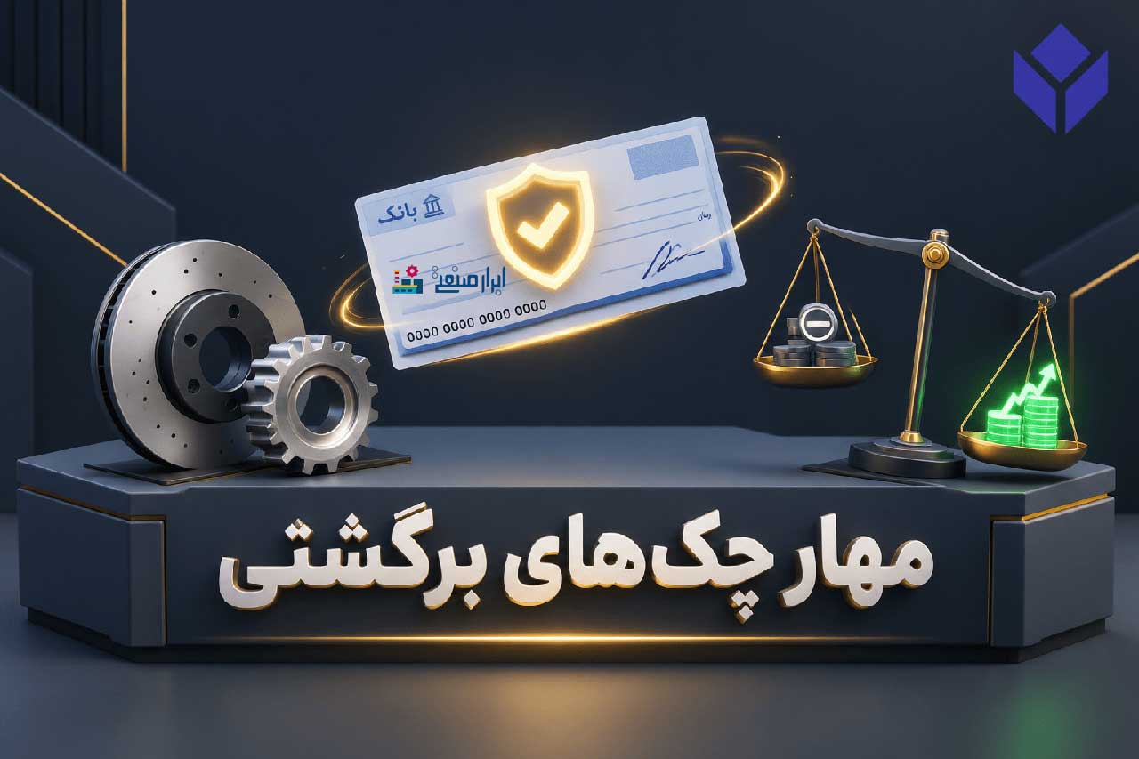 مهار چک برگشتی