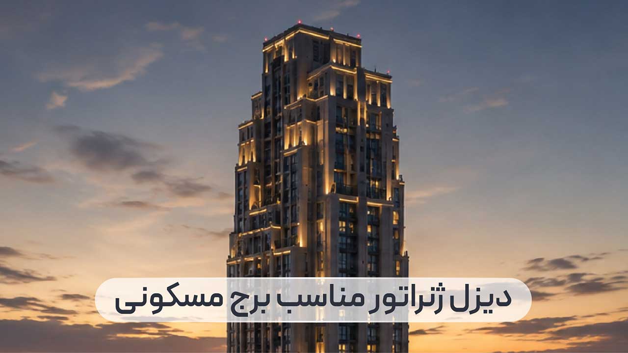 دیزل ژنراتور برج مسکونی