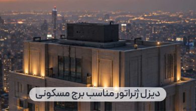 دیزل ژنراتور برای برج مسکونی