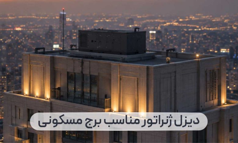 دیزل ژنراتور برای برج مسکونی