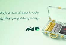 سرمایهگذاری در بازار فلزات ارزشمند