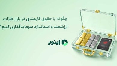 سرمایهگذاری در بازار فلزات ارزشمند
