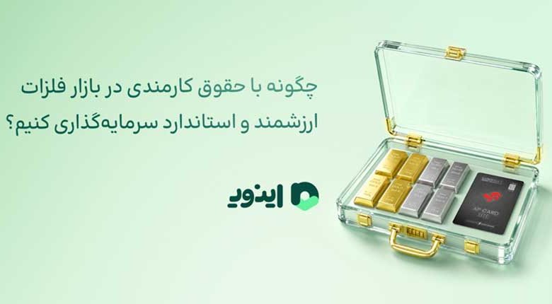 سرمایهگذاری در بازار فلزات ارزشمند