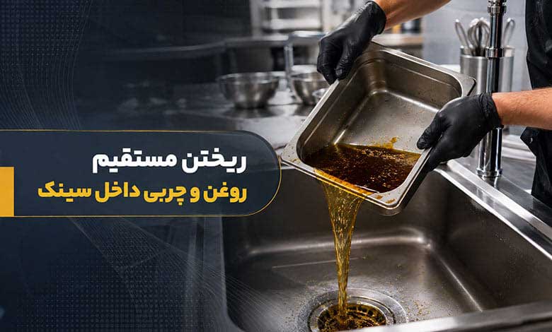 ریختن مستقیم روغن و چربی داخل سینک