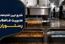 اشتباه در مدیریت فاضلاب رستوران