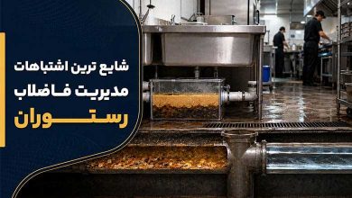 اشتباه در مدیریت فاضلاب رستوران