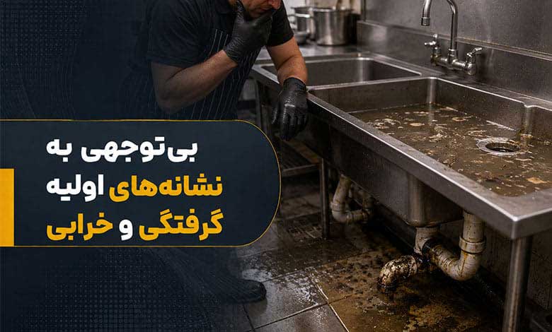 بیتوجهی به نشانههای اولیه گرفتگی و خرابی
