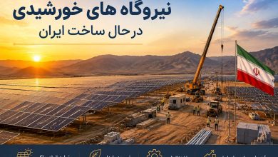 نیروگاه های خورشیدی در حال ساخت ایران