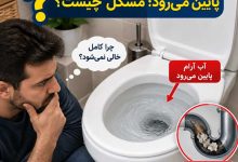 توالت گرفته ولی آب آرام پایین میرود