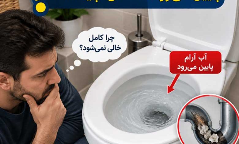 توالت گرفته ولی آب آرام پایین میرود