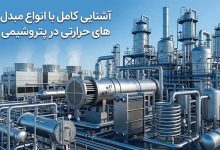 انواع مبدل‌ های حرارتی در پتروشیمی
