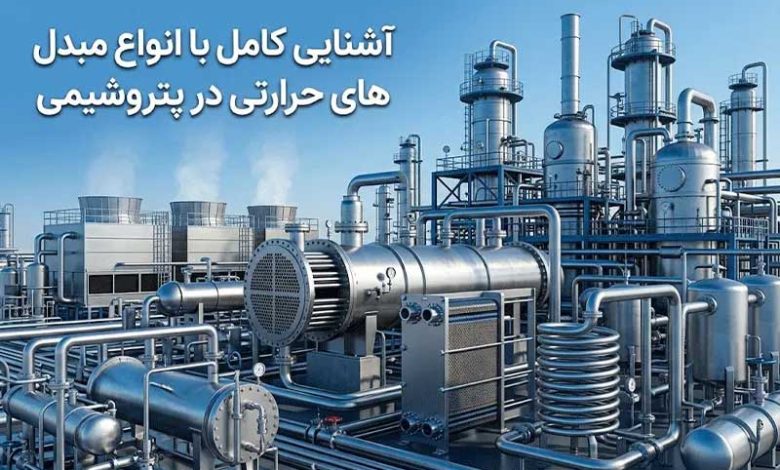 انواع مبدل های حرارتی در پتروشیمی