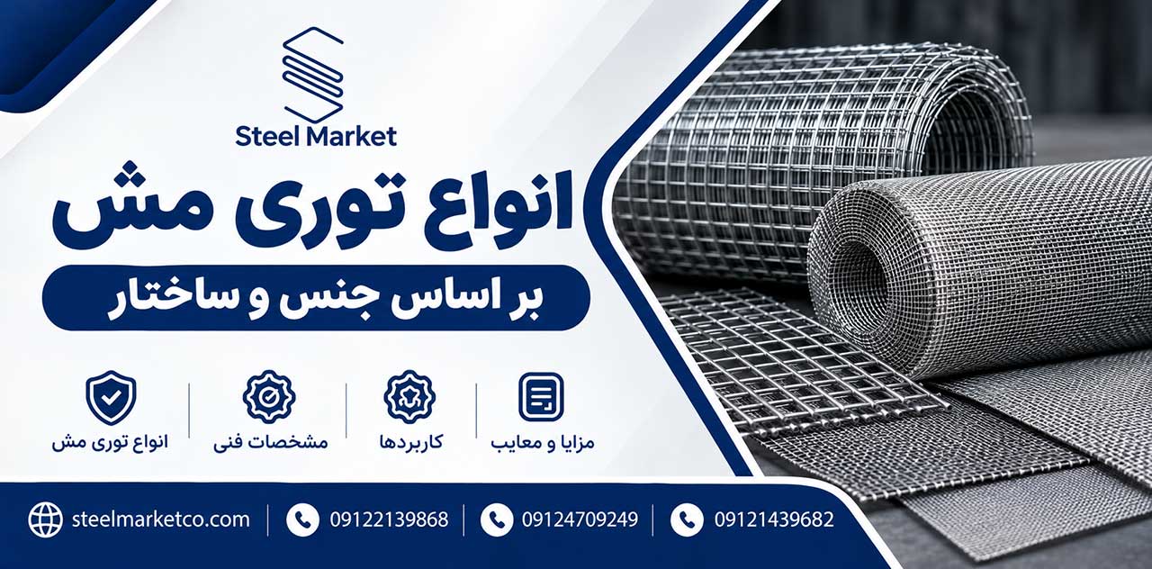 انواع توری مش