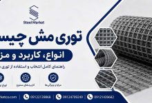 توری مش چیست؟