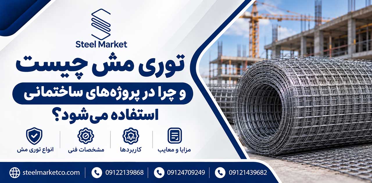 مشخصات فنی توری مش