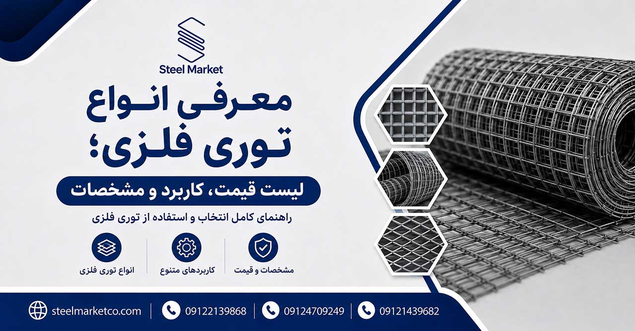 انواع توری فلزی
