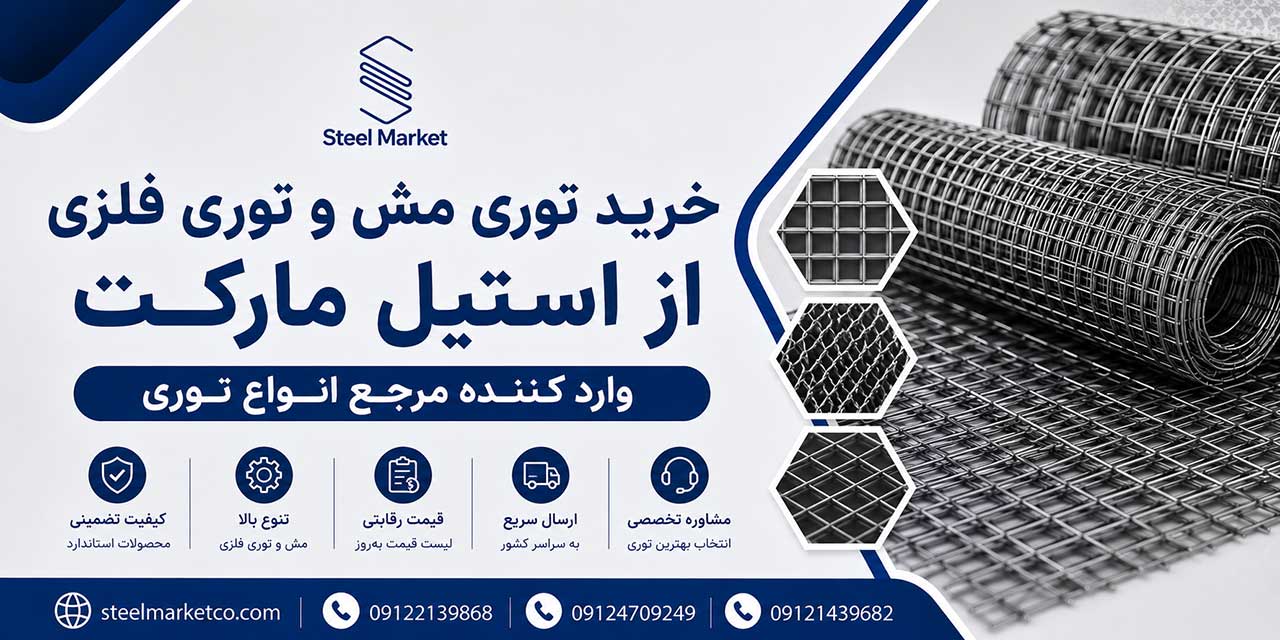 خرید توری مش