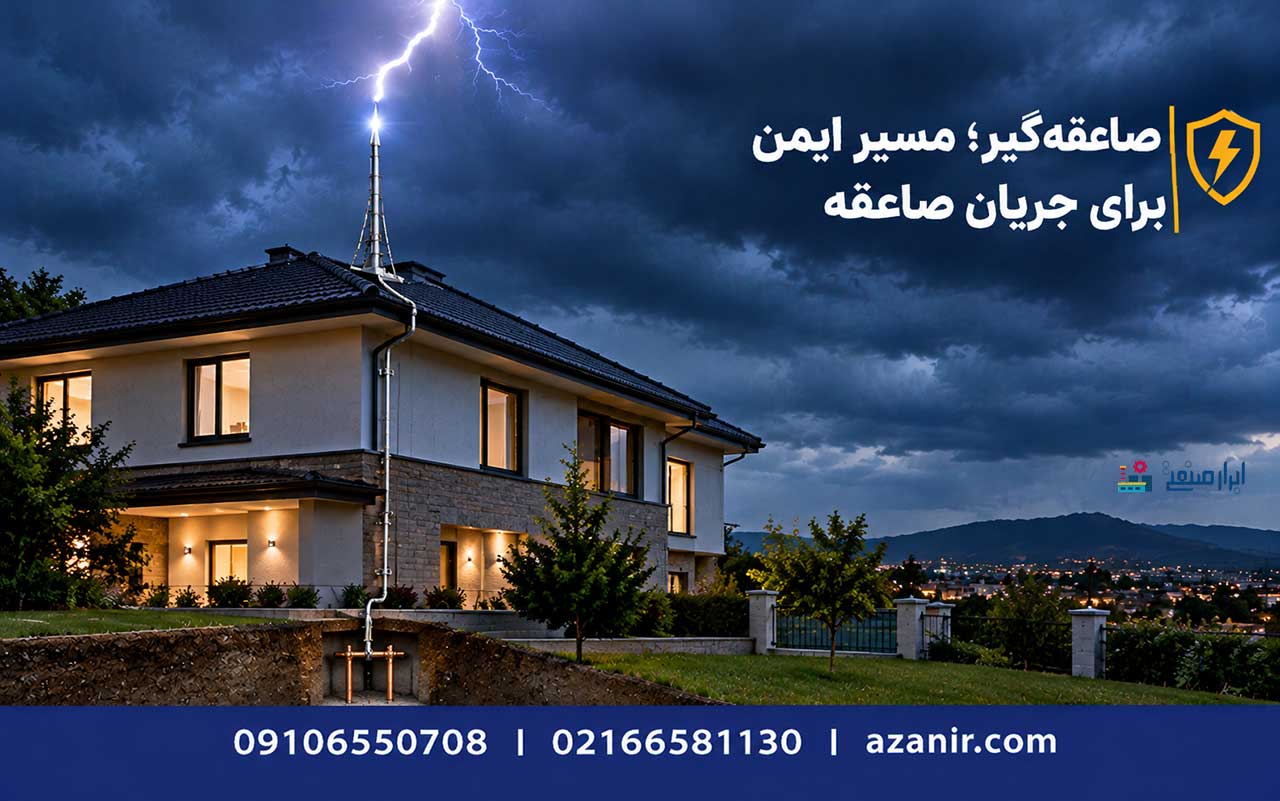 صاعقهگیر