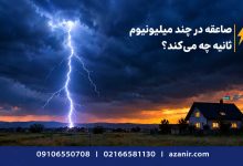صاعقهگیر میتواند جان شما را نجات دهد