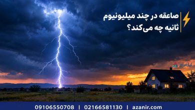 صاعقهگیر میتواند جان شما را نجات دهد