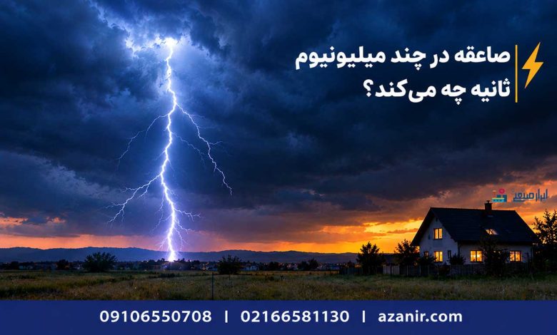 صاعقهگیر میتواند جان شما را نجات دهد