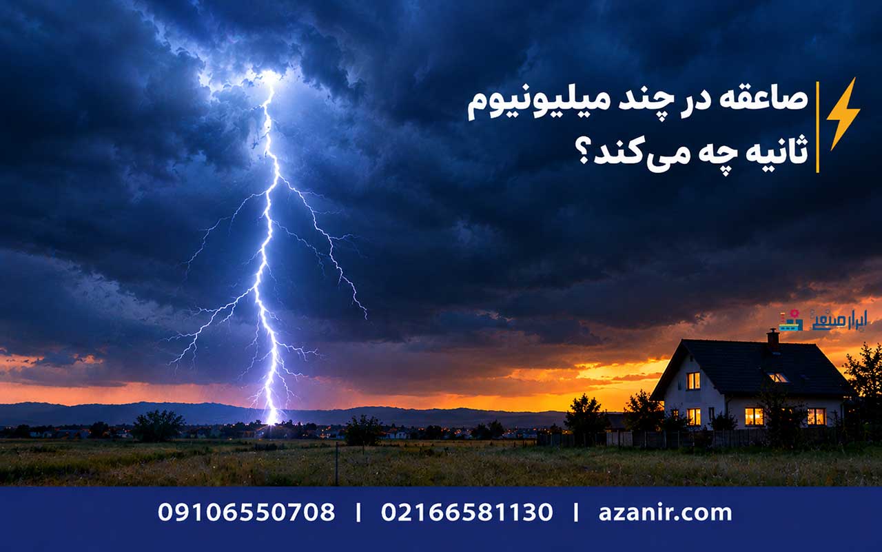 صاعقهگیر میتواند جان شما را نجات دهد