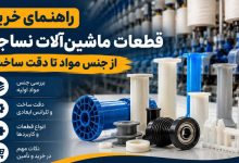 راهنمای خرید قطعات ماشینآلات نساجی