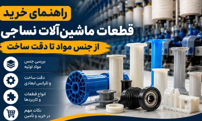راهنمای خرید قطعات ماشینآلات نساجی