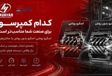 انتخاب کمپرسور هوای مناسب برای صنعت شما