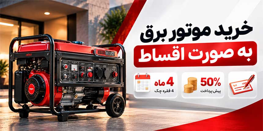 خرید اقساطی موتور برق