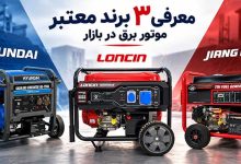 نکات مهم قبل از خرید موتور برق