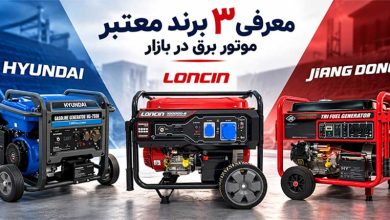 نکات مهم قبل از خرید موتور برق