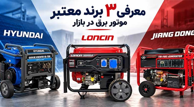 نکات مهم قبل از خرید موتور برق