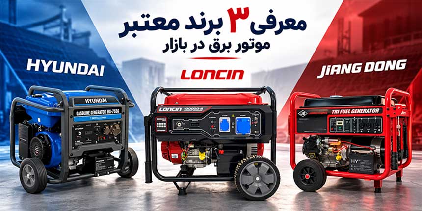 نکات مهم قبل از خرید موتور برق