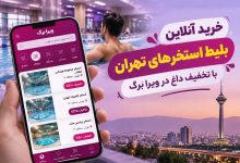 خرید بلیط استخرها