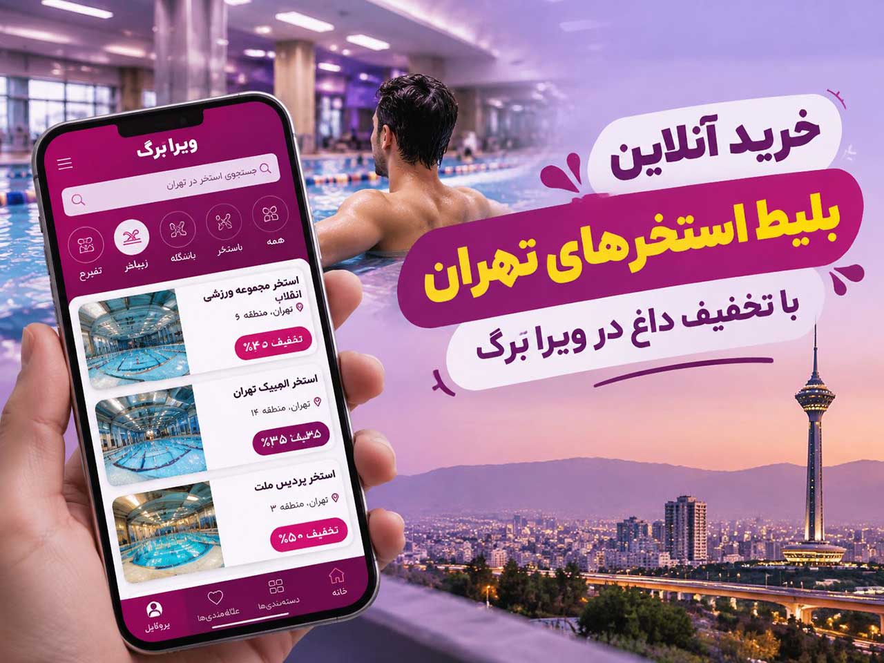 بلیط استخرهای تهران