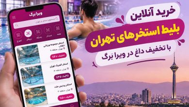 خرید بلیط استخرها