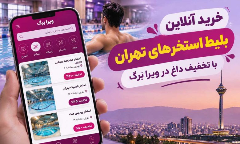 خرید بلیط استخرها