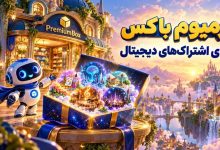 فروشگاه تخصصی خرید اشتراکهای دیجیتال