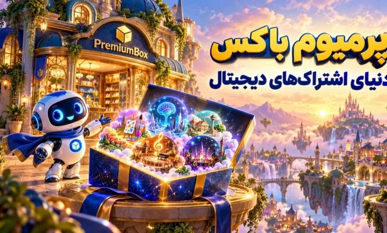 فروشگاه تخصصی خرید اشتراکهای دیجیتال